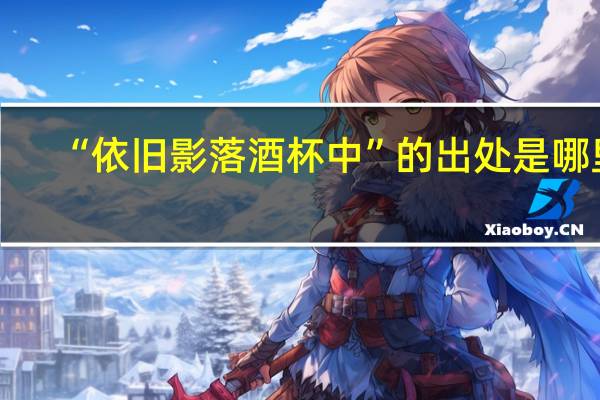 “依旧影落酒杯中”的出处是哪里