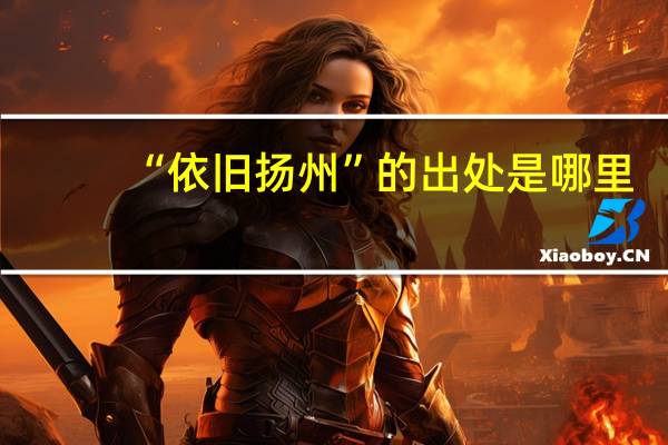 “依旧扬州”的出处是哪里