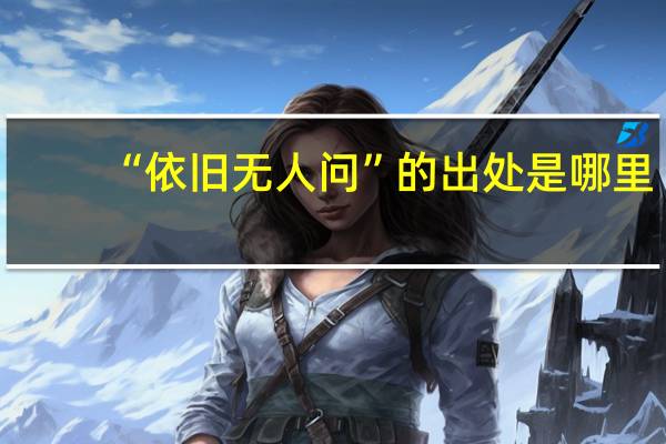 “依旧无人问”的出处是哪里