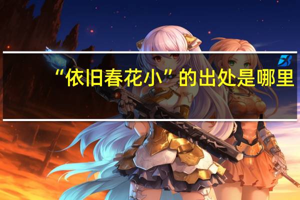 “依旧春花小”的出处是哪里