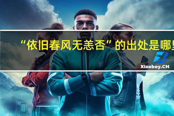 “依旧春风无恙否”的出处是哪里