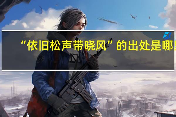 “依旧松声带晓风”的出处是哪里