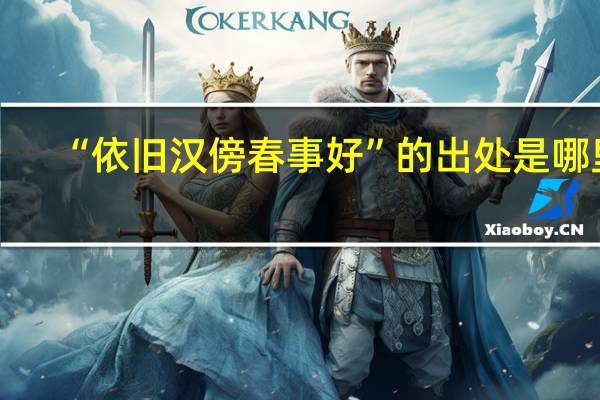 “依旧汉傍春事好”的出处是哪里