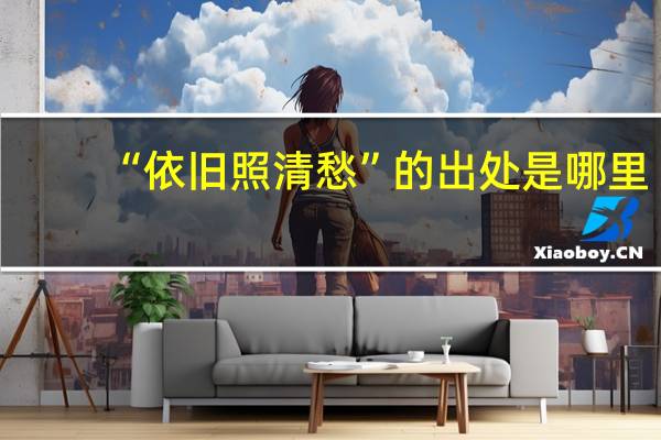 “依旧照清愁”的出处是哪里