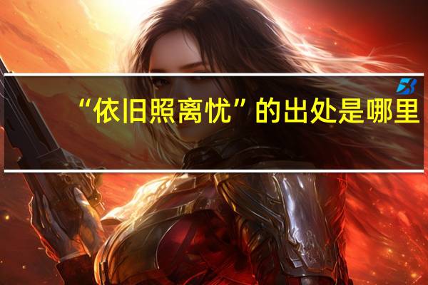 “依旧照离忧”的出处是哪里