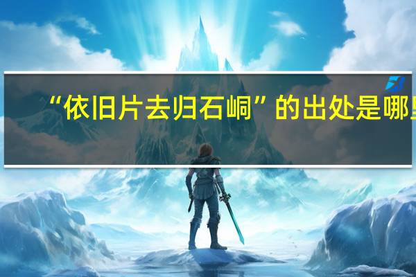 “依旧片去归石峒”的出处是哪里