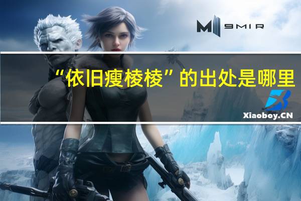 “依旧瘦棱棱”的出处是哪里