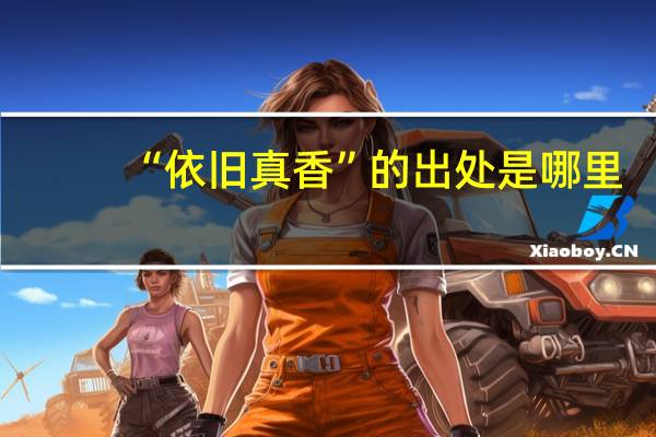 “依旧真香”的出处是哪里