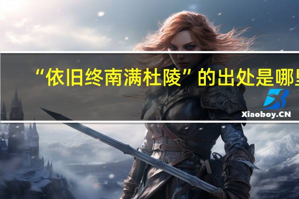 “依旧终南满杜陵”的出处是哪里