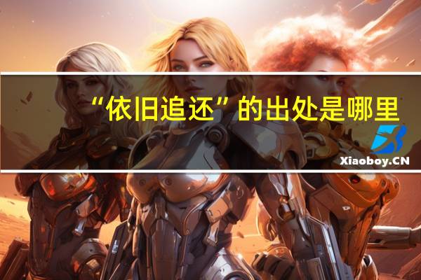 “依旧追还”的出处是哪里