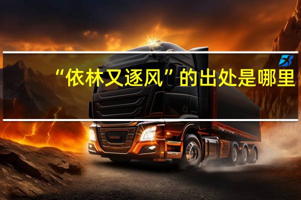 “依林又逐风”的出处是哪里
