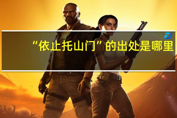 “依止托山门”的出处是哪里
