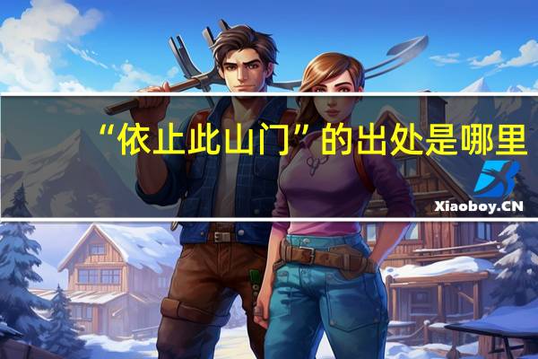 “依止此山门”的出处是哪里