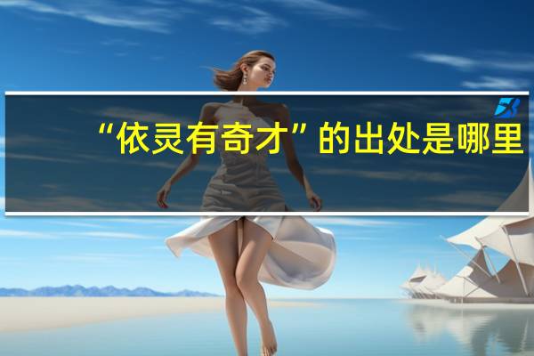 “依灵有奇才”的出处是哪里
