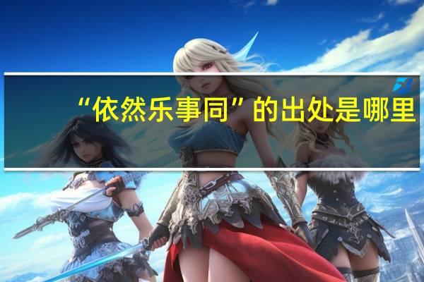 “依然乐事同”的出处是哪里