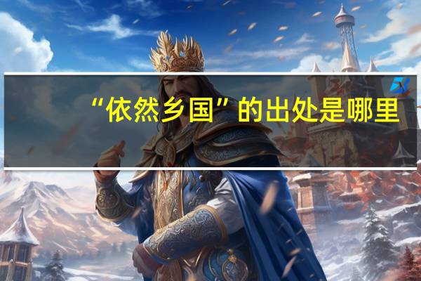 “依然乡国”的出处是哪里