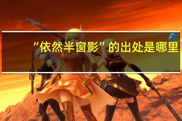 “依然半窗影”的出处是哪里