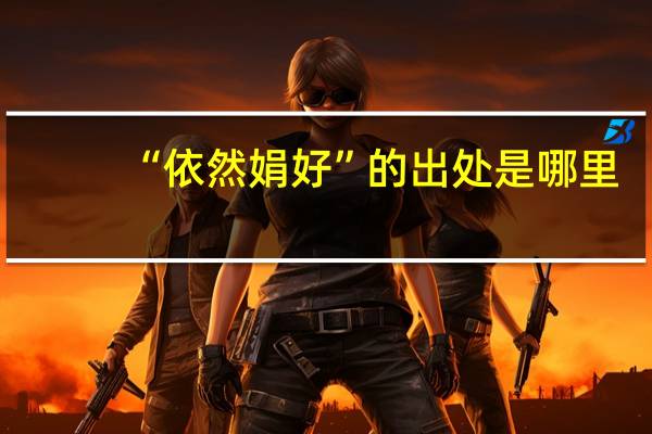 “依然娟好”的出处是哪里