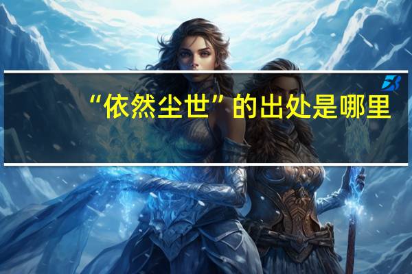 “依然尘世”的出处是哪里