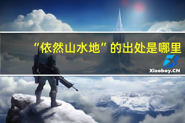 “依然山水地”的出处是哪里