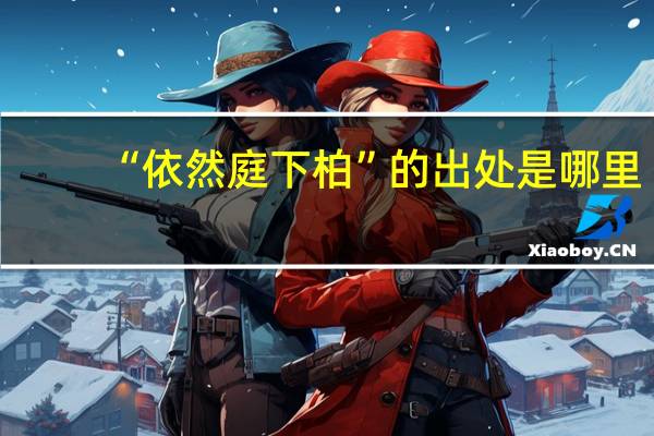 “依然庭下柏”的出处是哪里