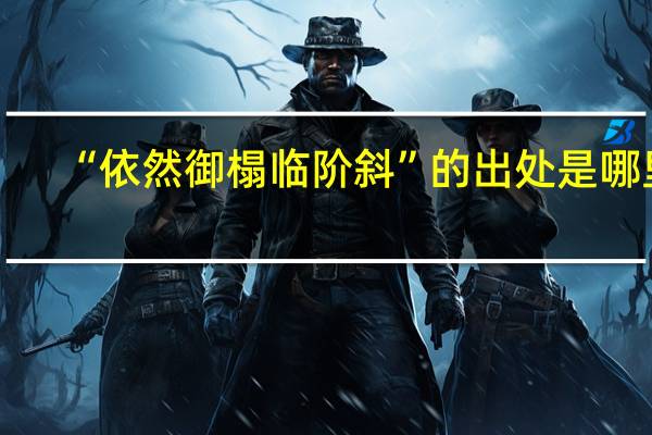 “依然御榻临阶斜”的出处是哪里