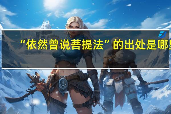 “依然曾说菩提法”的出处是哪里