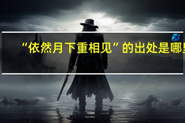 “依然月下重相见”的出处是哪里