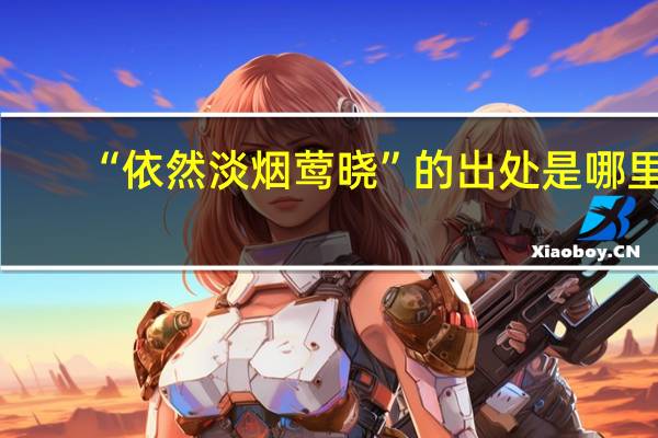 “依然淡烟莺晓”的出处是哪里