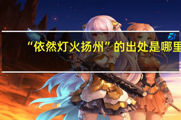 “依然灯火扬州”的出处是哪里