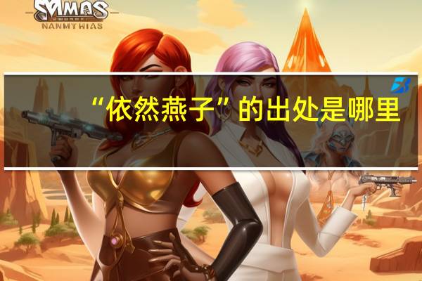 “依然燕子”的出处是哪里