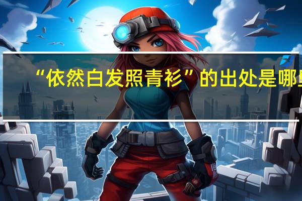 “依然白发照青衫”的出处是哪里