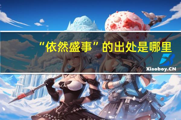 “依然盛事”的出处是哪里