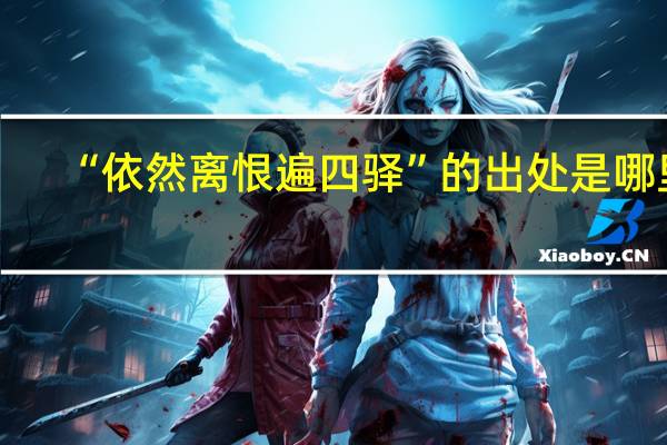 “依然离恨遍四驿”的出处是哪里