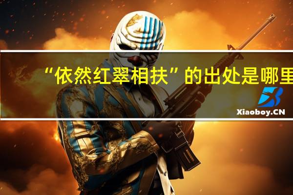 “依然红翠相扶”的出处是哪里