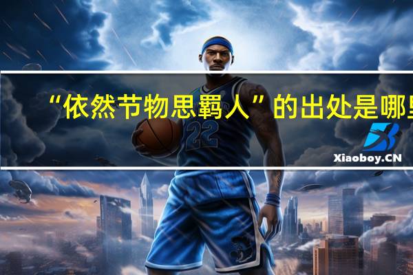 “依然节物思羁人”的出处是哪里