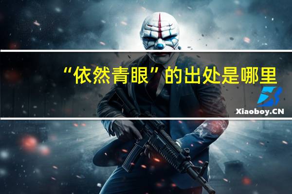 “依然青眼”的出处是哪里