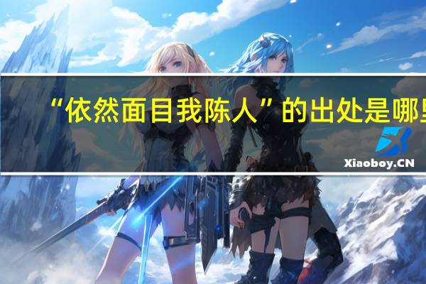 “依然面目我陈人”的出处是哪里