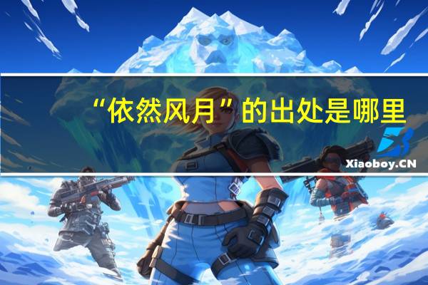 “依然风月”的出处是哪里