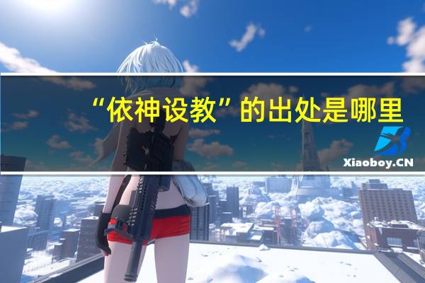 “依神设教”的出处是哪里