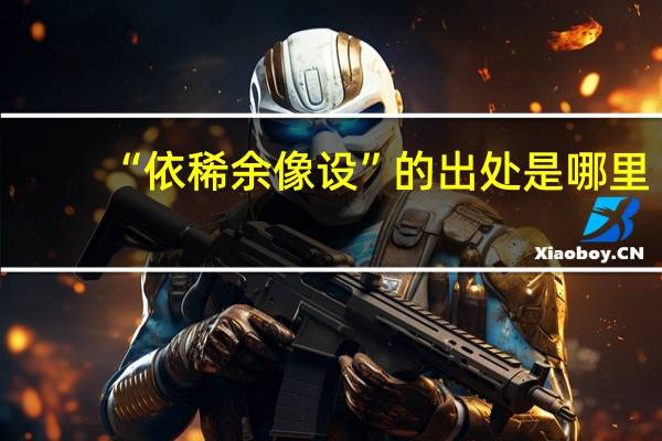 “依稀余像设”的出处是哪里
