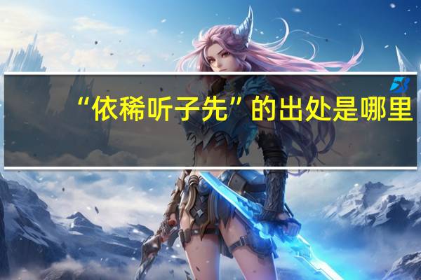 “依稀听子先”的出处是哪里