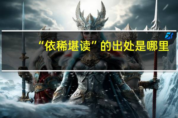 “依稀堪读”的出处是哪里