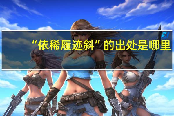 “依稀履迹斜”的出处是哪里
