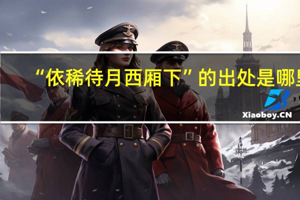 “依稀待月西厢下”的出处是哪里