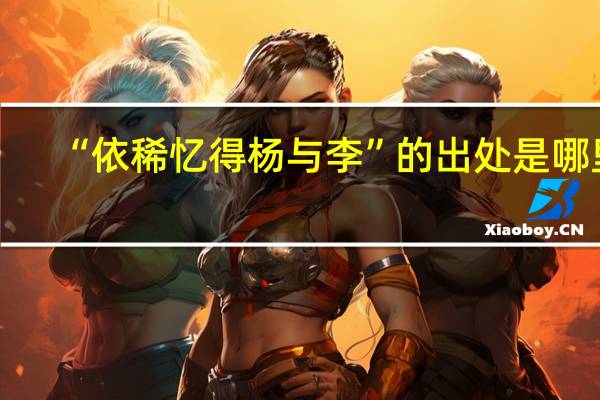 “依稀忆得杨与李”的出处是哪里