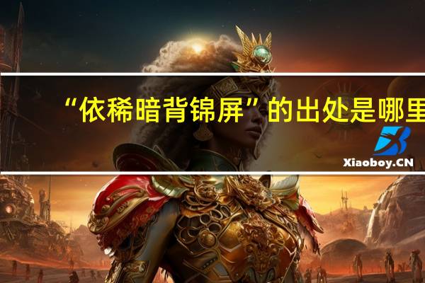 “依稀暗背锦屏”的出处是哪里