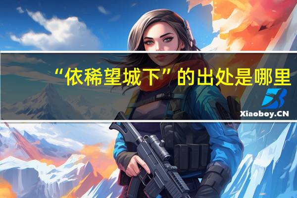 “依稀望城下”的出处是哪里