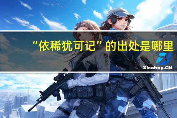 “依稀犹可记”的出处是哪里