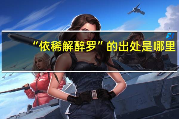 “依稀解醉罗”的出处是哪里